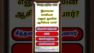tnpsc exam | general knowledge questions and answers | education related 📚 (questions no -84)