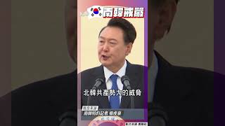 南韓總統尹錫悅宣布緊急戒嚴！　「政府被在野癱瘓、剷除親北韓勢力」｜TVBS新聞 #shorts