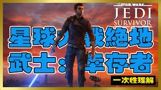 星球大戰《幸存者》一次性理解其故事和解析  Star Wars Jedi:Survivor  #星球大戰 #survivor  #calkestis #dagangera