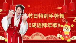 听说过年学会《成语拜年》手势舞，可以拿更多红包？你学废了吗？
