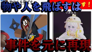 人気ゲーム「物人」は事件を元に作られていた。。？