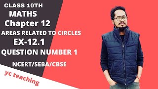 Class 10 Maths Chapter 12 | Areas Related To Circles |  (Q 1 of  Ex-12.1) NCERT SEBA CBSE