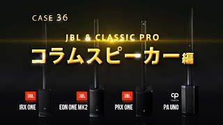 ガチで比較してみました コラムスピーカー編 Part2 / JBL / CLASSICPRO