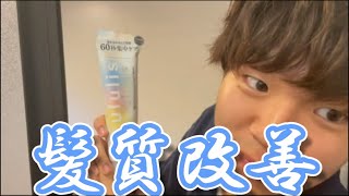 【改善】せーやの髪質悪すぎて試行錯誤してみた結果…