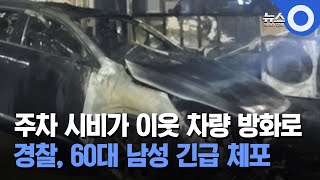 A parking dispute led to arson of a neighbor's car... Police arrest a man in his 60s.