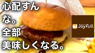 ジョイフルのヒカル考案 冗談抜きで旨いシリーズ完全制覇
