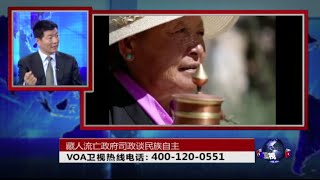 时事大家谈：藏人流亡政府司政谈民族自主