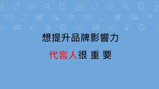 【數位行銷策略】提升品牌影響力，代言人很重要！
