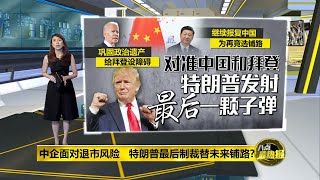 八点最热报 19/12/2020 中美科技战升级   特朗普卸任前重手制裁逾60中企