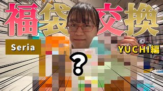 【福袋2】Seriaの商品で相方と福袋交換！の巻 【YUCHI編】