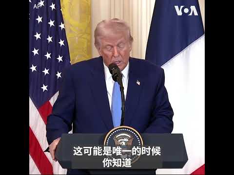 特朗普和马克龙会晤：现在是结束俄乌战争的时候