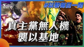 真主黨無人機襲以基地｜每日一聞｜TVBS新聞｜20241015