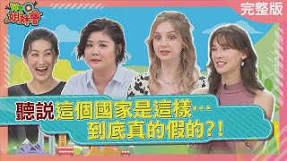 "聽說"這個國家是這樣? 土耳其男人床上功夫連西班牙種馬都甘拜下風? 日本吃美食快感竟勝過上床? 2025-07-08【WTO姐妹會】Haru Jina白彌兒 圖佳Jenny法國Anna波蘭Anna