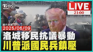 洛杉磯移民示威全面失控！2千國民兵開槍鎮壓！移民示威者肉身擋子彈 川普下令鎮壓加州反彈