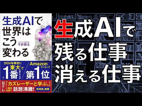 【かなり面白い…！】生成AIで世界はこう変わる 【本要約】