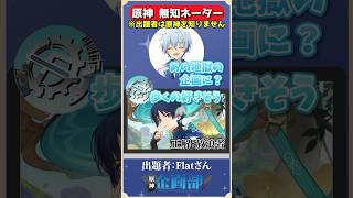 原神を知らない出題者から放浪者を導く無知ネーター！　#原神　#genshin  #shorts