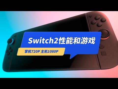 Switch2的硬件性能和游戏，应该还是1080P和720P