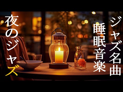 穏やかな夜のジャズのメロディー  Soothing Piano Jazz Instrumentals ~ 安らかな眠りのための滑らかな音 ~ 安らかな眠りのためのジャズ子守唄