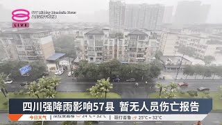 四川强降雨影响57县 暂无人员伤亡报告【2025.06.30 八度空间午间新闻】