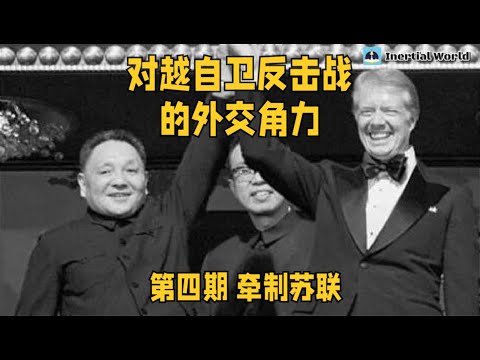 冷战棋局 对越自卫反击战的外交角力