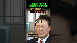 윤석열이 특검 조사를 피하는 3가지 이유. 결국 김건희 때문이였어?