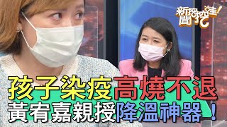 【精華版】孩子染疫高燒不退！黃宥嘉親授降溫神器！