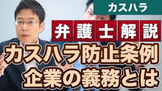 東京都カスタマーハラスメント防止条例が施行！義務化されることを弁護士が解説！