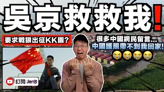 尷尬了⋯⋯大量中國人被困KK園區：為什麼中國護照帶不到我回家😭？網民集體要求中國戰狠吳京出征！笑死！｜原來KK園是中國「一帶一路」的項目？｜中文字幕（CC）｜JERSON