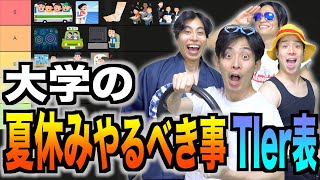 大学生の｢夏休みに絶対やるべき事｣Tier表!!!