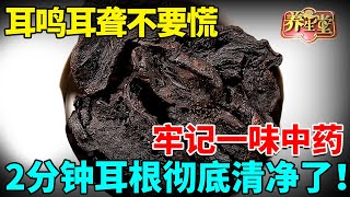 听力下降、耳鸣耳聋不要慌！牢记一味中药，2分钟听清！耳根彻底清净了！ 【全民健康学院】