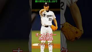 藤川球児の人生、1分で。 #藤川球児 #プロ野球 #historyshorts #甲子園