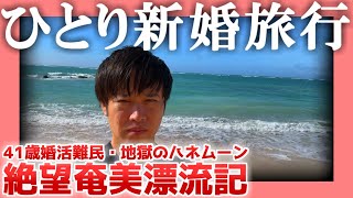 【41歳婚活難民】ひとり新婚旅行【地獄のハネムーン】|  絶望奄美漂流記