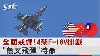 全面戒備!4架F-16V掛載「魚叉飛彈」待命｜TVBS新聞