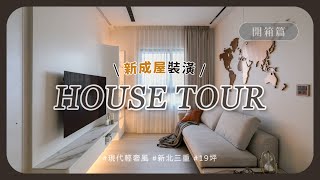 【無境室內設計】三重區現代輕奢宅開箱！收藏世界旅程的19坪居所｜世界地圖牆🌍超美L型衣櫃💫訂製飾品收納格🪄陶板收合餐桌🥂