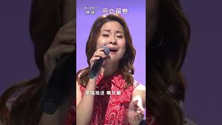 #何必留戀 #林姗 #心所愛的歌 #台灣歌曲人生