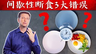 间歇性断食的三大错误,柏格医生dr berg