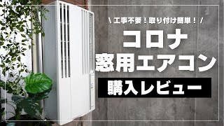 【購入レビュー】コロナ窓用エアコン購入！工事不要！取り付け簡単！｜CORONA