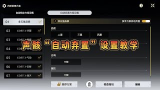 【鸣潮】2.5声骸“自动弃置”设置教学