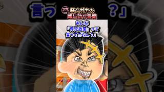 店でうるさいガキを放置する親→だからガキに「良いこと教えよっか！」「あんな、ママに育児放棄しないでって言ってごらん」と吹き込んだ結果ww 【面白スレ】  #shorts