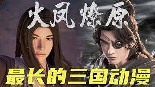 连载22年，篇幅最长的三国动漫！火凤燎原！不一样的三国故事！#火凤燎原 #3d #国漫 #嘿漫吧