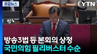 방송3법 등 본회의 상정...국힘, 필리버스터 수순 / YTN