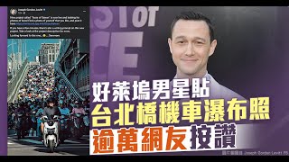 好萊塢男星貼「台北橋機車瀑布」照 逾萬網友按讚｜台灣速速看