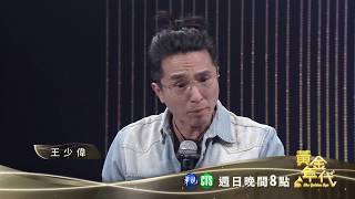 王少偉英文好到讓王彩樺翻臉│黃金年代預告EP67│2020.03.22