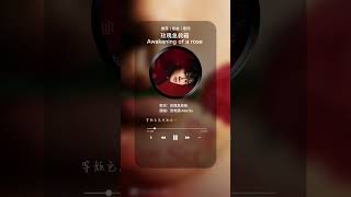 苏有朋新歌《玫瑰急救箱》正式上线🎧今晚19:30跨年舞台不见不散～和#苏有朋 一起营救即将凋零的玫瑰🥀等待爱自然而然的降临❤️❤️❤️#苏有朋 #alecsu #newsong