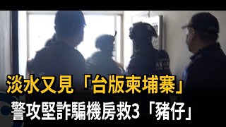 又現「台版柬埔寨」 警攻堅詐騙機房救3「豬仔」－民視新聞