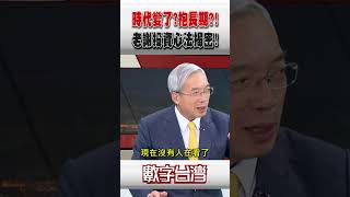 #數字台灣 時代變了?抱長期?!老謝投資心法揭密!