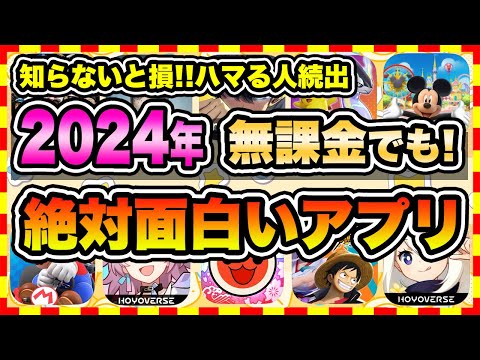 【おすすめスマホゲーム】2024年上半期、今すぐ無課金でも遊べる本当に面白い神ゲー10選【無料 面白い ソシャゲ】