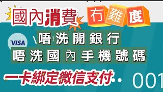 內地消費話咁易👉微信支付🤔一張國際信用卡綁定👍實拍分享任意行🤗