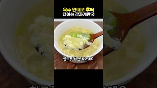 육수안내고 후딱 끓인 감자계란국 한그릇 후루룩 하세요.