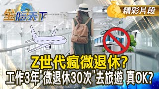 Z世代瘋微退休? 工作3年"微退休30次"去旅遊 真OK?｜#金臨天下 20250218 @tvbsmoney​